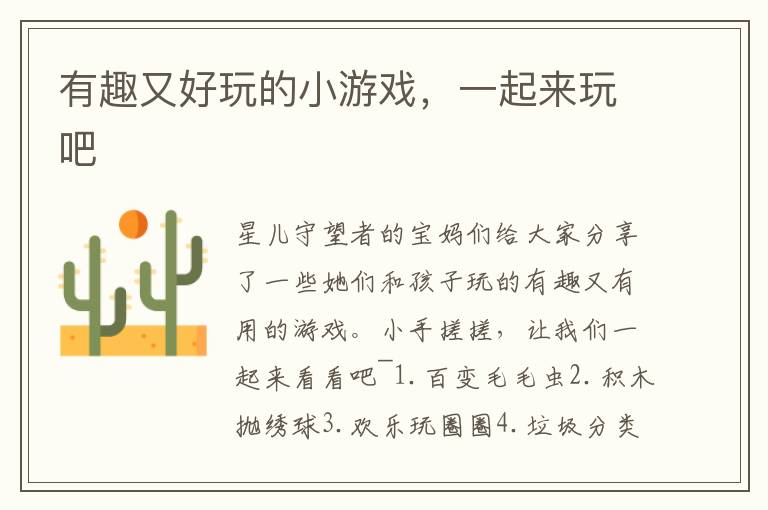 有趣又好玩的小游戲，一起來玩吧