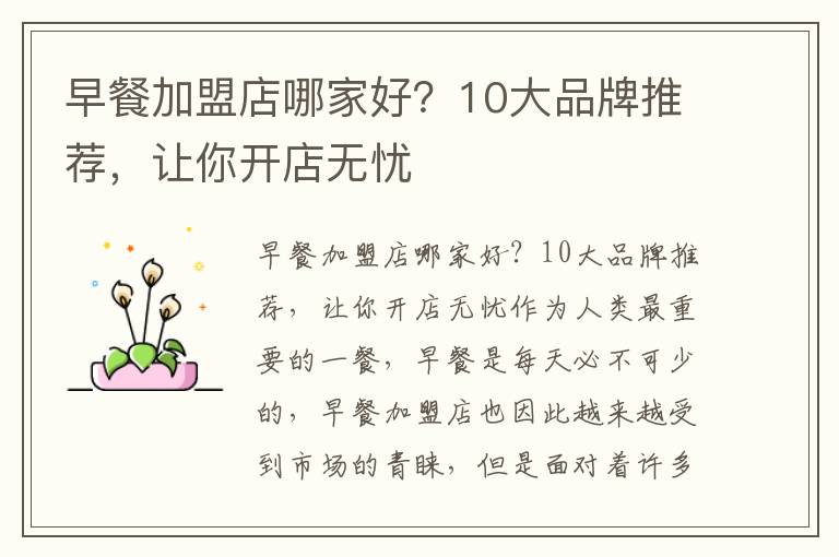 早餐加盟店哪家好？10大品牌推薦，讓你開店無憂