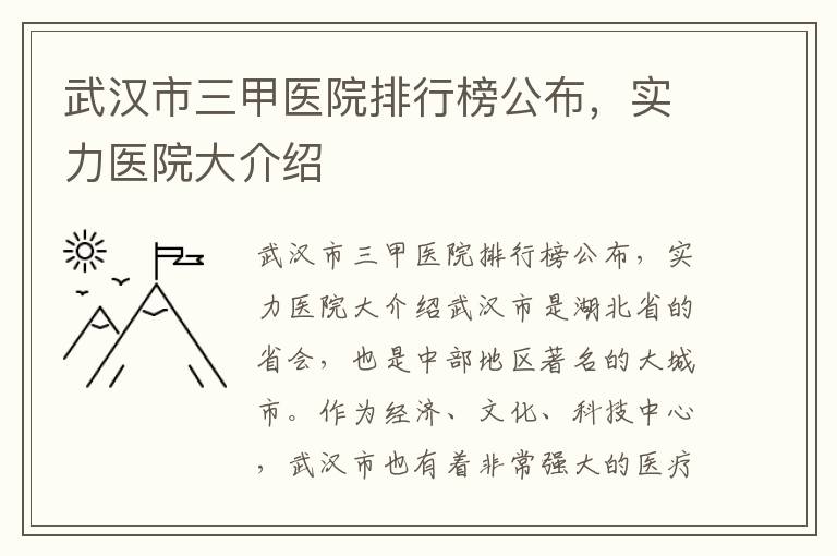 武漢市三甲醫院排行榜公布，實力醫院大介紹
