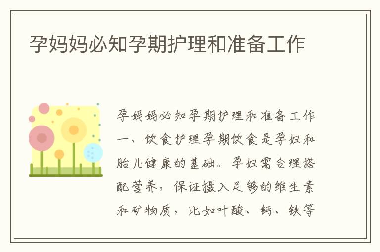 孕媽媽必知孕期護理和準備工作