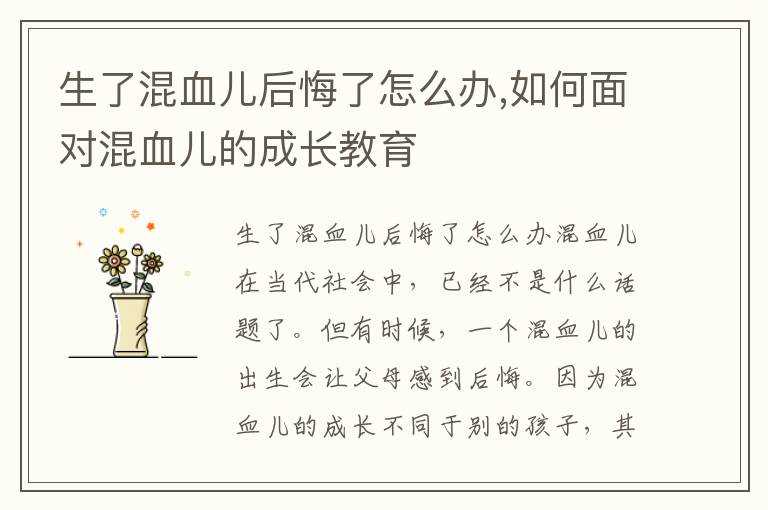 生了混血兒后悔了怎么辦,如何面對混血兒的成長教育