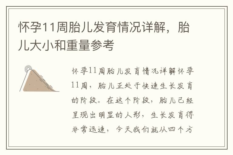 懷孕11周胎兒發(fā)育情況詳解，胎兒大小和重量參考