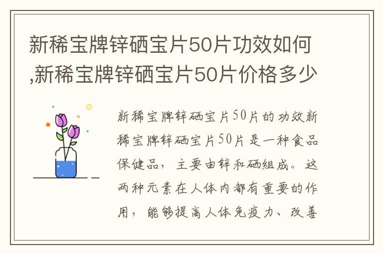 新稀寶牌鋅硒寶片50片功效如何,新稀寶牌鋅硒寶片50片價格多少錢？