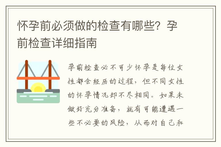 懷孕前必須做的檢查有哪些？孕前檢查詳細指南