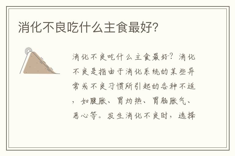 消化不良吃什么主食最好？