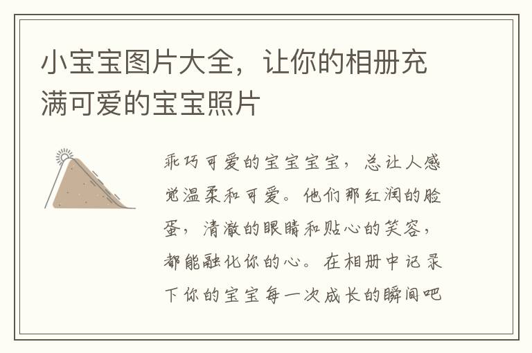 小寶寶圖片大全，讓你的相冊充滿可愛的寶寶照片