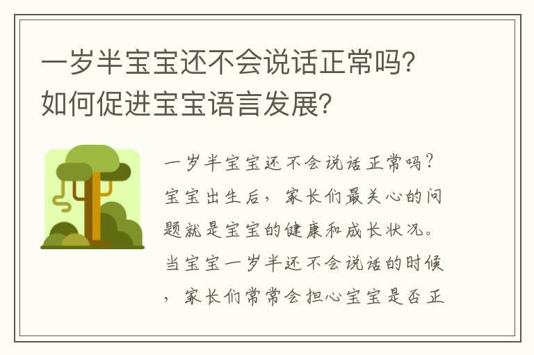 一歲半寶寶還不會說話正常嗎？如何促進寶寶語言發展？