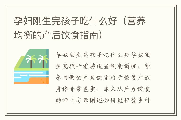孕婦剛生完孩子吃什么好(營(yíng)養(yǎng)均衡的產(chǎn)后飲食指南)