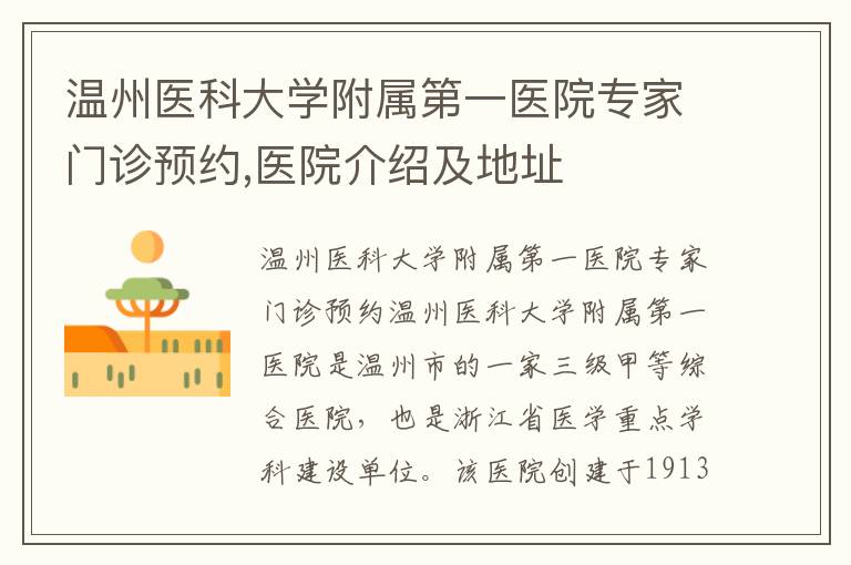 溫州醫(yī)科大學(xué)附屬第一醫(yī)院專家門診預(yù)約,醫(yī)院介紹及地址