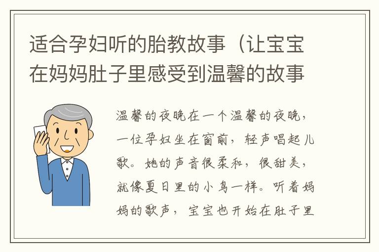適合孕婦聽的胎教故事（讓寶寶在媽媽肚子里感受到溫馨的故事）