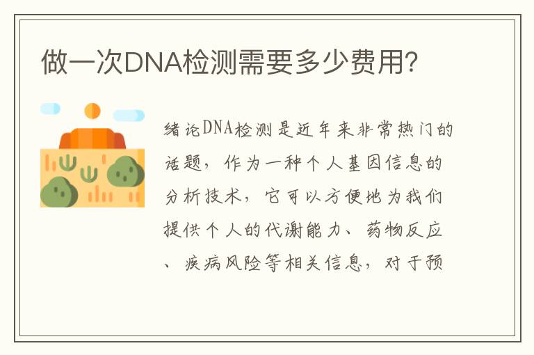 做一次DNA檢測(cè)需要多少費(fèi)用？