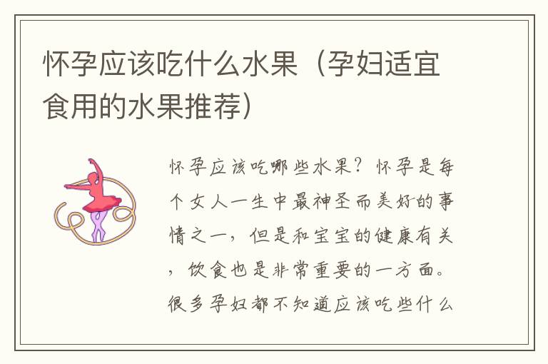 懷孕應(yīng)該吃什么水果（孕婦適宜食用的水果推薦）