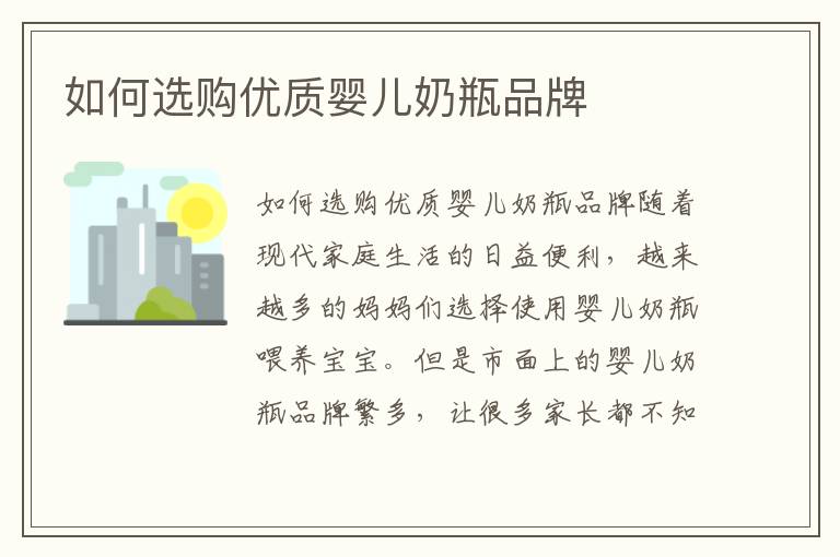 如何選購優質嬰兒奶瓶品牌