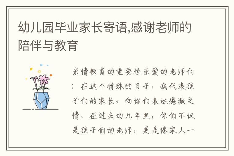 幼兒園畢業(yè)家長(zhǎng)寄語(yǔ),感謝老師的陪伴與教育