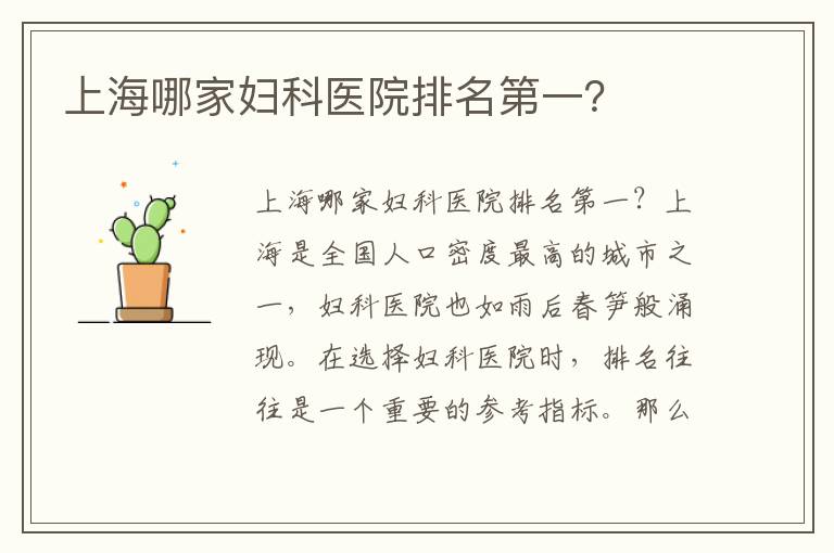 上海哪家婦科醫院排名第一？