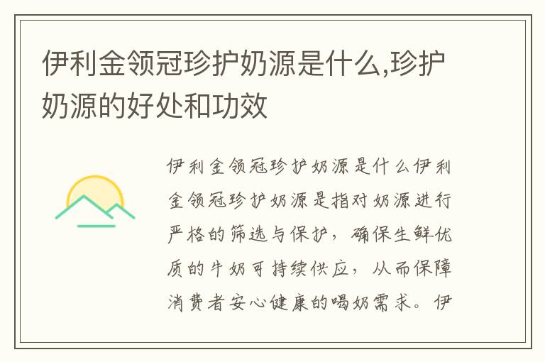 伊利金領冠珍護奶源是什么,珍護奶源的好處和功效