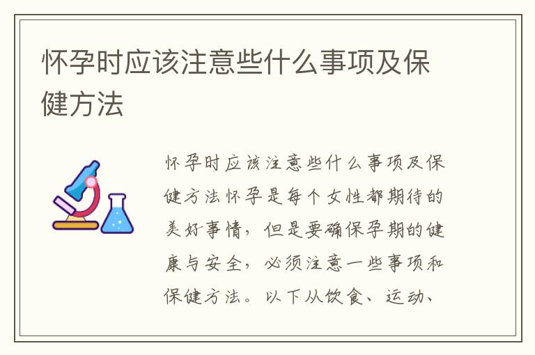 懷孕時應該注意些什么事項及保健方法