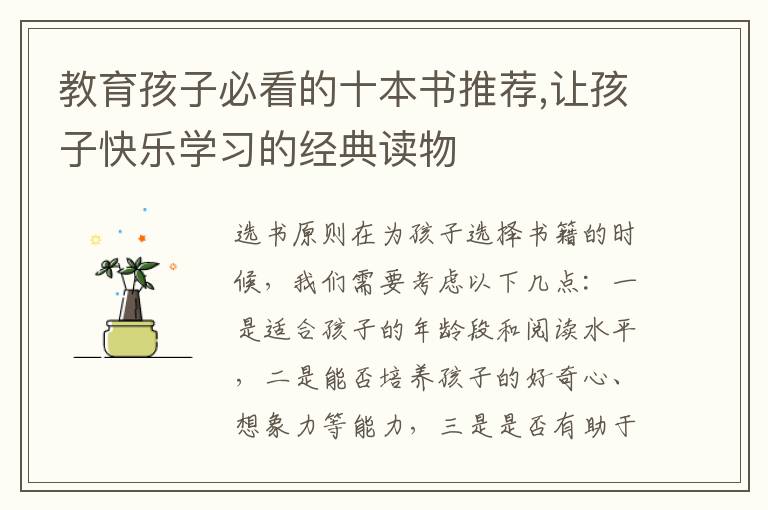 教育孩子必看的十本書推薦,讓孩子快樂學(xué)習(xí)的經(jīng)典讀物