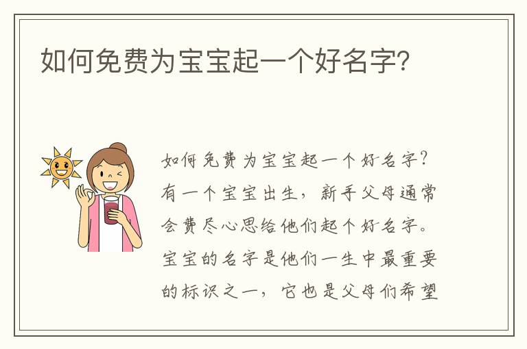 如何免費為寶寶起一個好名字？