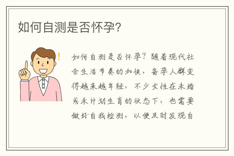如何自測(cè)是否懷孕？