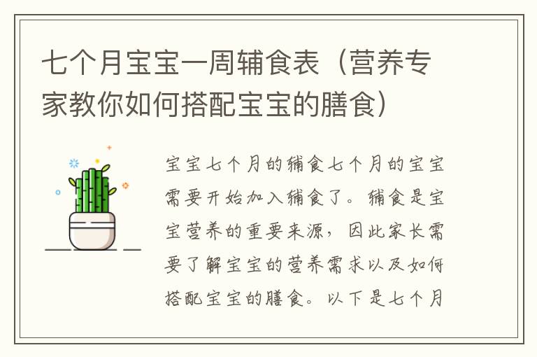 七個月寶寶一周輔食表（營養專家教你如何搭配寶寶的膳食）
