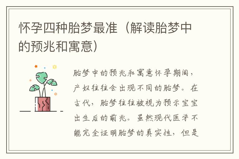 懷孕四種胎夢(mèng)最準(zhǔn)（解讀胎夢(mèng)中的預(yù)兆和寓意）