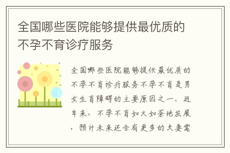 全國哪些醫(yī)院能夠提供最優(yōu)質(zhì)的不孕不育診療服務(wù)