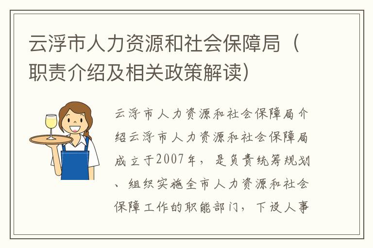 云浮市人力資源和社會保障局（職責介紹及相關政策解讀）
