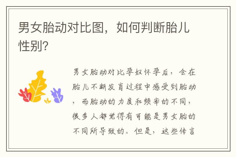 男女胎動(dòng)對(duì)比圖，如何判斷胎兒性別？