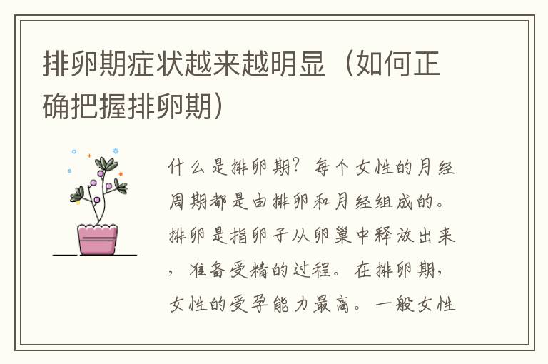 排卵期癥狀越來越明顯（如何正確把握排卵期）