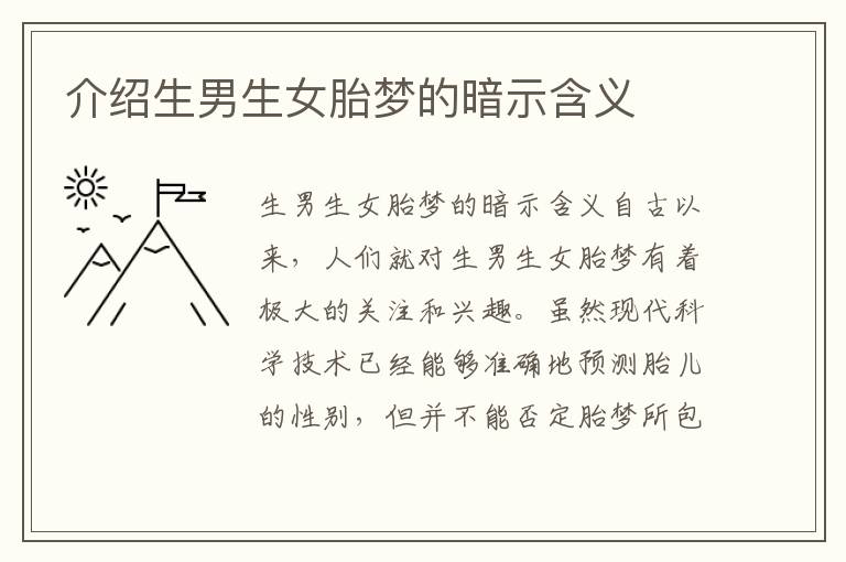 介紹生男生女胎夢(mèng)的暗示含義