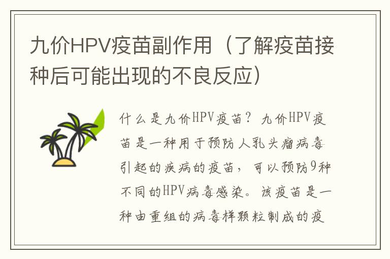 九價(jià)HPV疫苗副作用（了解疫苗接種后可能出現(xiàn)的不良反應(yīng)）