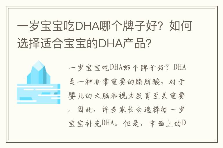 一歲寶寶吃DHA哪個牌子好？如何選擇適合寶寶的DHA產品？
