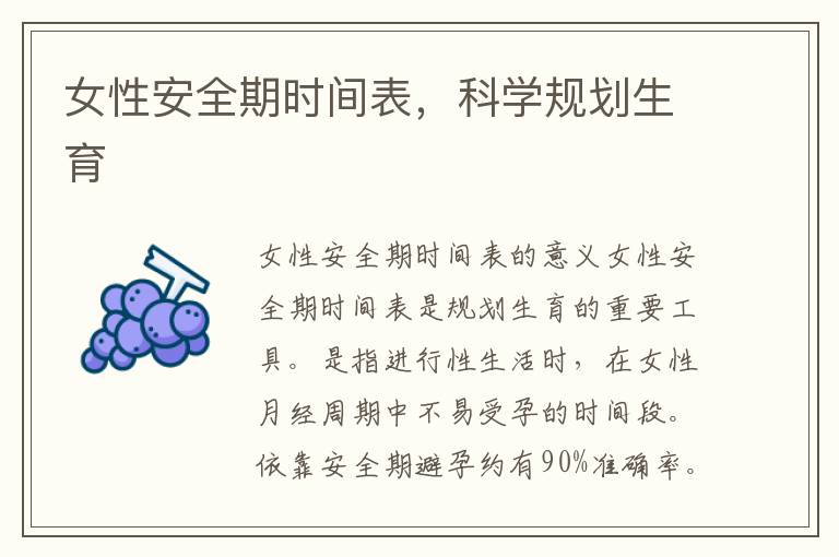 女性安全期時間表，科學(xué)規(guī)劃生育