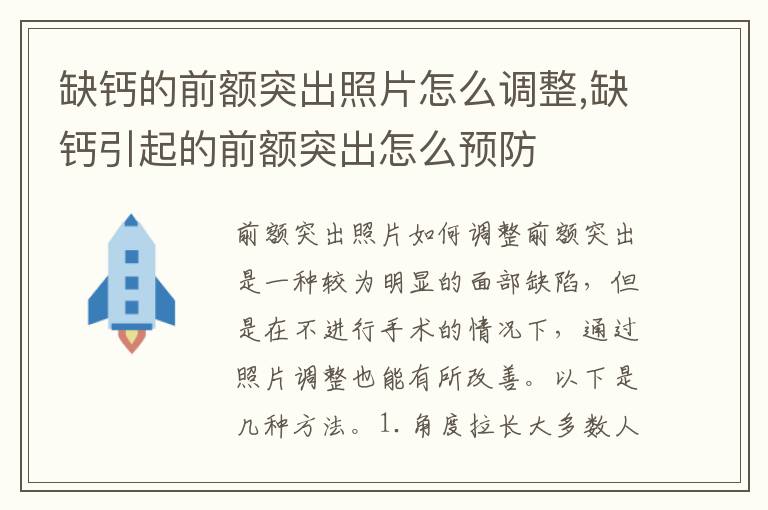 缺鈣的前額突出照片怎么調整,缺鈣引起的前額突出怎么預防