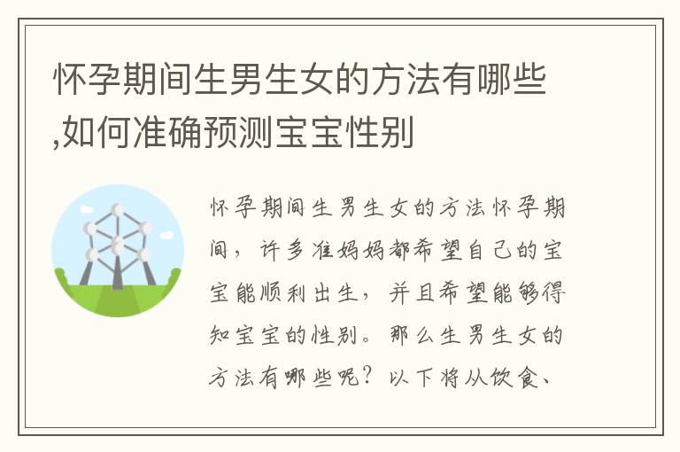 懷孕期間生男生女的方法有哪些,如何準(zhǔn)確預(yù)測(cè)寶寶性別