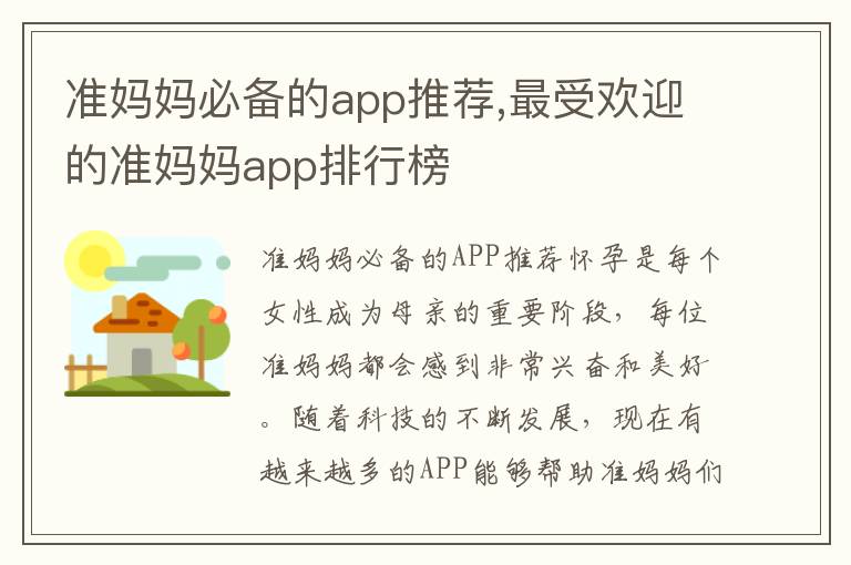 準媽媽必備的app推薦,最受歡迎的準媽媽app排行榜