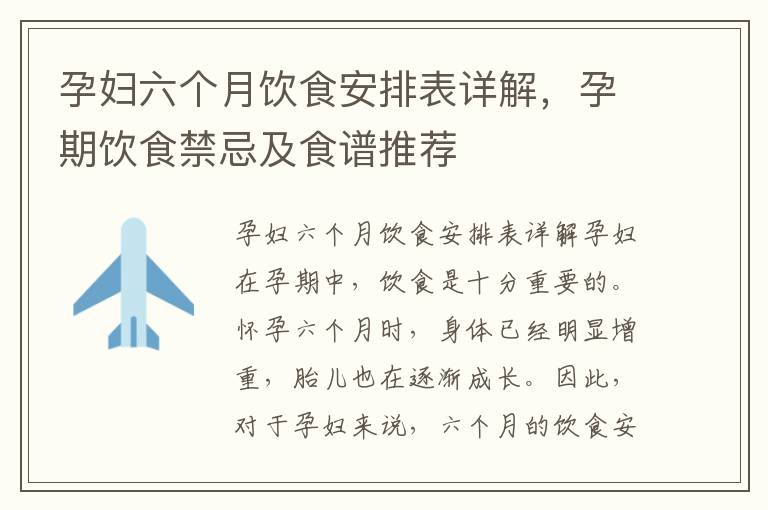 孕婦六個月飲食安排表詳解，孕期飲食禁忌及食譜推薦