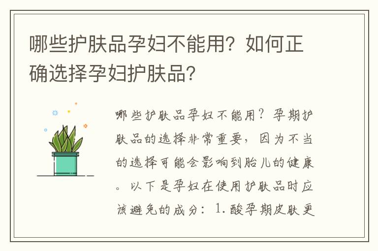 哪些護膚品孕婦不能用？如何正確選擇孕婦護膚品？