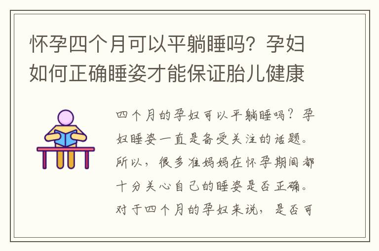 懷孕四個(gè)月可以平躺睡嗎？孕婦如何正確睡姿才能保證胎兒健康？