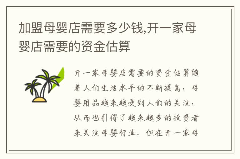 加盟母嬰店需要多少錢,開一家母嬰店需要的資金估算