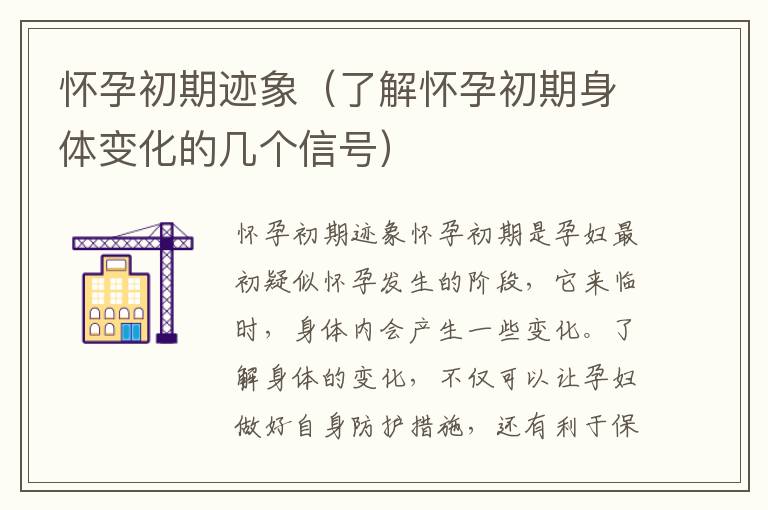 懷孕初期跡象（了解懷孕初期身體變化的幾個信號）