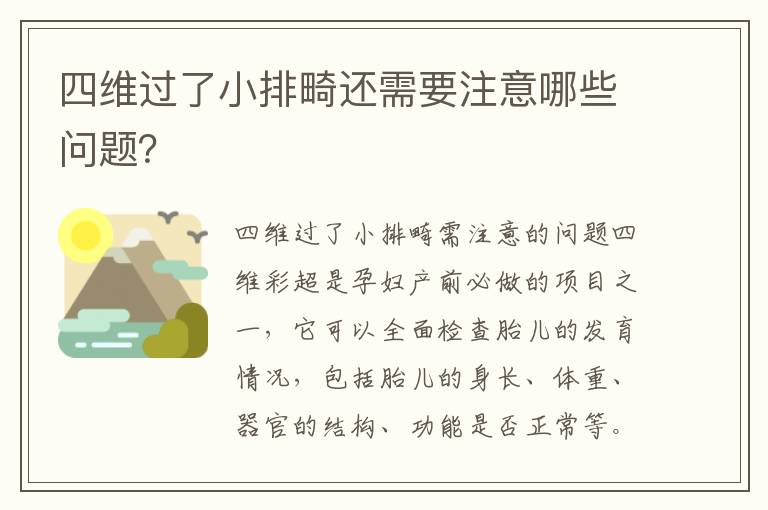 四維過了小排畸還需要注意哪些問題？
