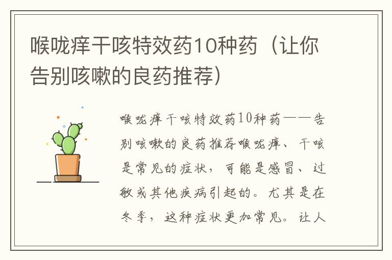 喉嚨癢干咳特效藥10種藥（讓你告別咳嗽的良藥推薦）