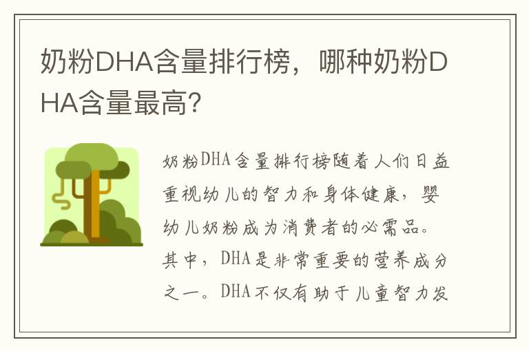 奶粉DHA含量排行榜，哪種奶粉DHA含量最高？