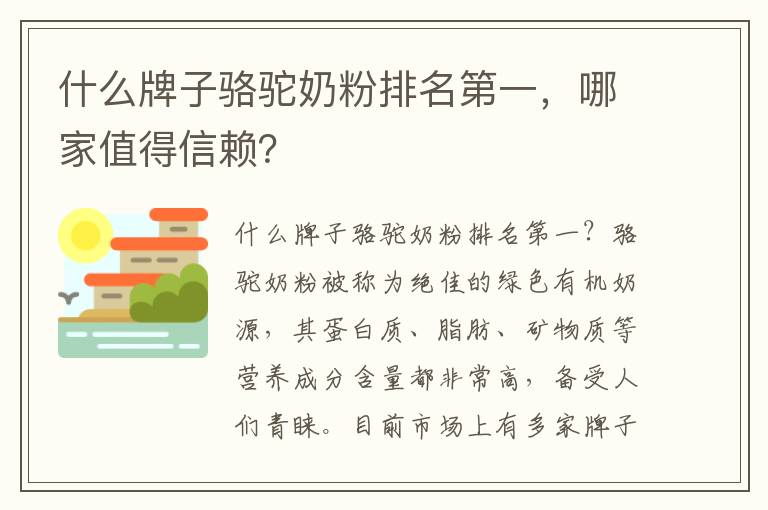 什么牌子駱駝奶粉排名第一，哪家值得信賴？