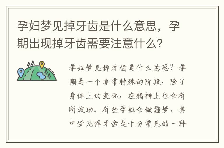 孕婦夢見掉牙齒是什么意思，孕期出現掉牙齒需要注意什么？
