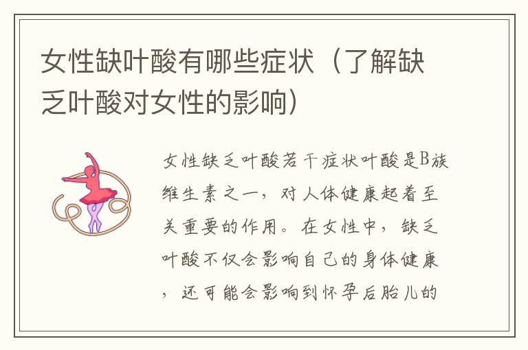 女性缺葉酸有哪些癥狀（了解缺乏葉酸對(duì)女性的影響）