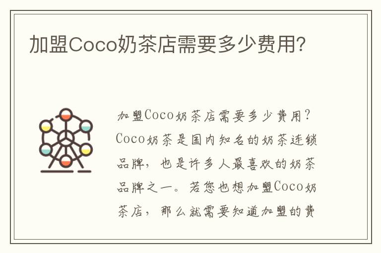 加盟Coco奶茶店需要多少費用？