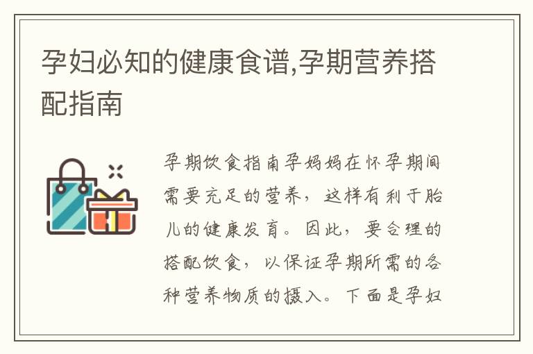 孕婦必知的健康食譜,孕期營養搭配指南